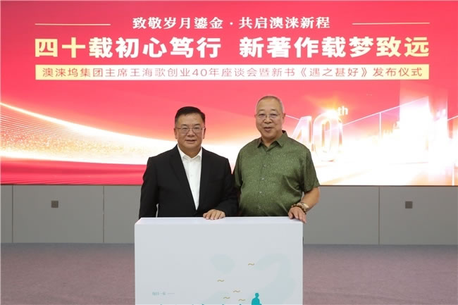 王海歌新作《遇之甚好》首发仪式在澳涞山庄圆满举行