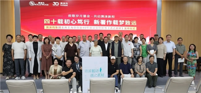 王海歌新作《遇之甚好》首发仪式在澳涞山庄圆满举行